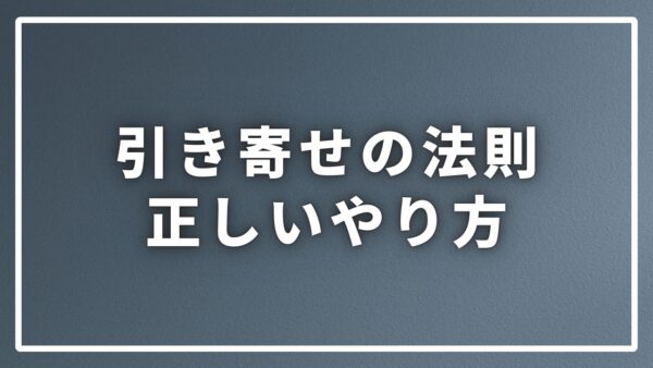 引き寄せのやり方